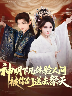 神明下凡体验人间被你们送去祭天（75集）超火热门短剧