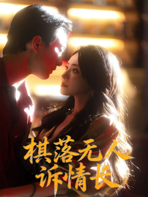 棋落无人诉情长(72集) 棋落无人诉情长(72集)男频短剧推荐