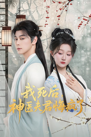 我死后神医夫君悔疯了(70集) 我死后神医夫君悔疯了(70集)短剧太精彩
