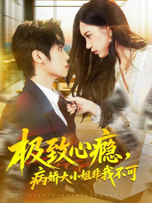 极致心瘾，病娇大小姐非我不可（80集）追风的女孩短剧