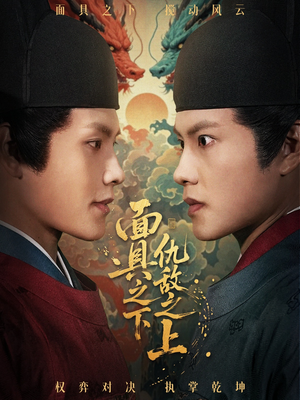 面具之下仇敌之上(53集) 面具之下仇敌之上(53集)精彩短剧追不停