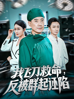 我飞刀救命反被群起诬陷(70集) 我飞刀救命反被群起诬陷(70集)短剧越看越精彩