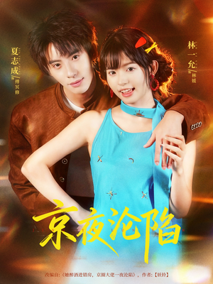 京夜沦陷（80集）全部免费看全集