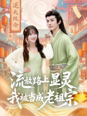 流放路上显灵我被当成老祖宗(80集) 流放路上显灵我被当成老祖宗(80集)短剧免费看全集