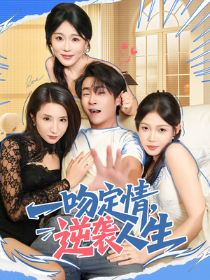 一吻定情逆袭人生（75集）短剧全集抢先看