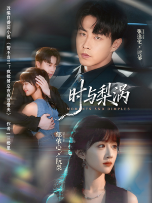 时与梨涡（80集）全部免费看全集