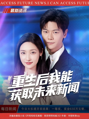 重生后我能获取未来新闻（85集）短剧后续更精彩