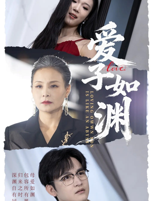 爱子如渊(59集) 爱子如渊(59集)一口气看完全集