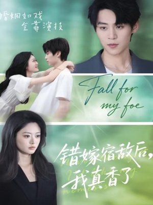 错嫁宿敌后，我真香了（73集）免费全集短剧