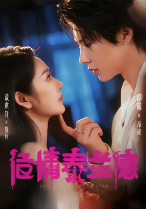 危情泰兰德（60集）每日分享短剧