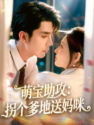 萌宝助攻：拐个爹地送妈咪（76集）全季一次看完