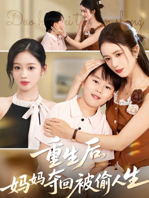 重生后妈妈夺回被偷人生（36集）短剧推荐分享