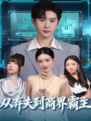从弃夫到商界霸主(80集) 从弃夫到商界霸主(80集)免费短剧大全