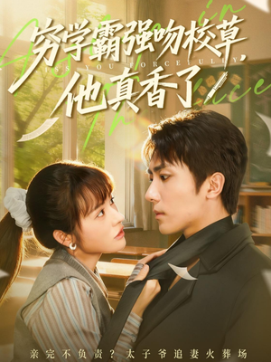 穷学霸强吻校草,他真香了(59集) 穷学霸强吻校草,他真香了(59集)全网短剧抢先看