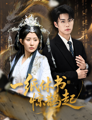 云渊无归期（60集）哪个短剧网能看