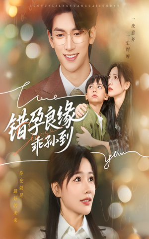 错孕良缘乖孙到（61集）在线观看