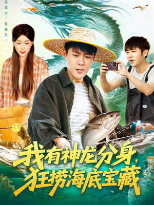 我有神龙分身,狂捞海底宝藏(95集) 我有神龙分身,狂捞海底宝藏(95集)熬夜追短剧