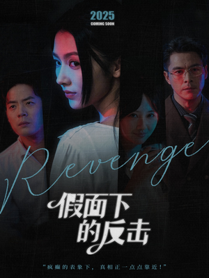 她的伪装战书（60集）百亿短剧抢先看