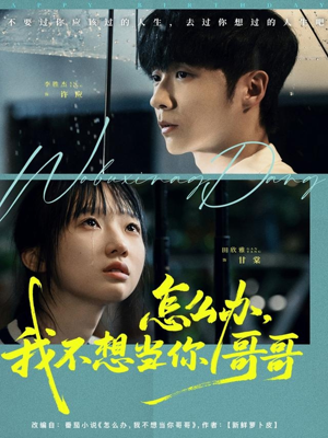 怎么办，我不想当你哥哥（77集）好看短剧又来了