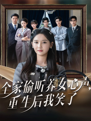 全家偷听养女心声重生后我笑了（73集）短剧视频分享