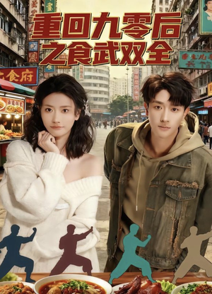重回九零后之食武双全(66集) 重回九零后之食武双全(66集)短剧片段推荐