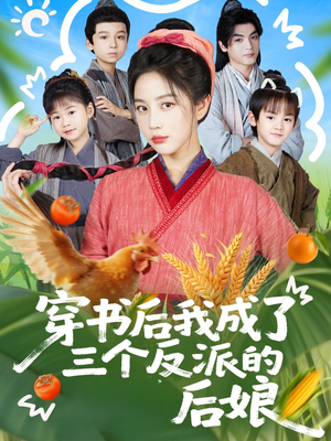 穿书后我成了三个反派的后娘(72集) 穿书后我成了三个反派的后娘(72集)超好看的短剧