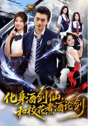 化身酒剑仙和校花煮酒论剑(60集) 化身酒剑仙和校花煮酒论剑(60集)免费全集短剧