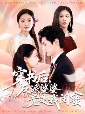 穿书后反派婆婆竟是我闺蜜(96集) 穿书后反派婆婆竟是我闺蜜(96集)全集在线看