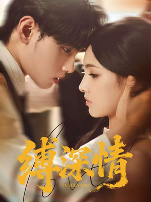 缚深情(60集) 缚深情(60集)短剧解说热门
