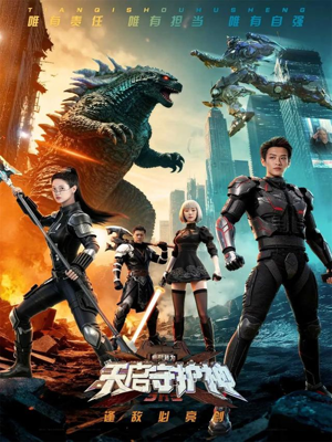 此刻,我为天启守护神(64集) 此刻,我为天启守护神(64集)最火短剧热播