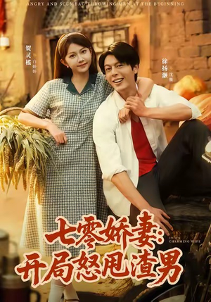七零娇妻开局怒甩渣男（80集）热播短剧来袭