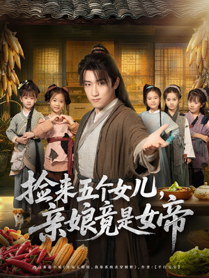 捡来五个女儿亲娘竟是女帝(73集) 捡来五个女儿亲娘竟是女帝(73集)热播短剧全集看