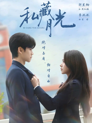 私藏月光(59集) 私藏月光(59集)火爆短剧热播中
