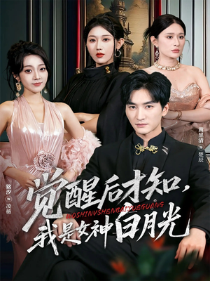 觉醒后才知我是女神白月光(62集) 觉醒后才知我是女神白月光(62集)在线播放