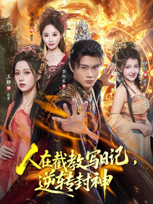 人在截教写日记,逆转封神(91集) 人在截教写日记,逆转封神(91集)最火短剧热播