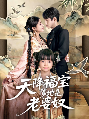 天降福宝爹地是老婆奴(60集) 天降福宝爹地是老婆奴(60集)短剧在哪个平台