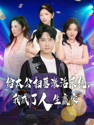 给太公扫墓激活系统，我成了人生赢家（80集）热播短剧抢先看