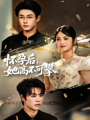 怀孕后她高不可攀(60集) 怀孕后她高不可攀(60集)今日最火短剧