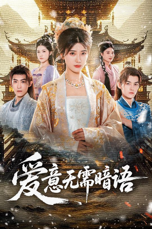 爱意无需暗语（60集）民国短剧推荐