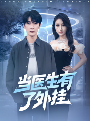 当医生有了外挂(80集) 当医生有了外挂(80集)排行榜前十短剧