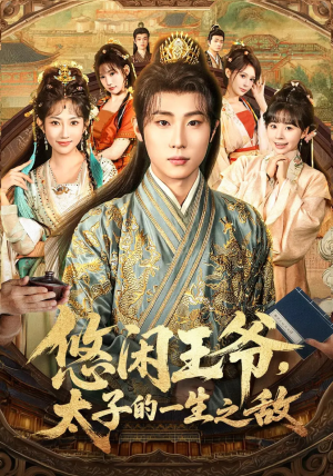 悠闲王爷太子的一生之敌(80集) 悠闲王爷太子的一生之敌(80集)番茄短剧看全集