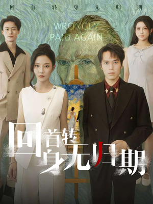 回首转身无归期(80集) 回首转身无归期(80集)火爆短剧热播中