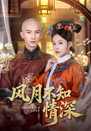 风月不知情深(71集) 风月不知情深(71集)免费看全网短剧