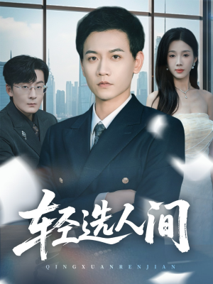 轻选人间(63集) 轻选人间(63集)免费看