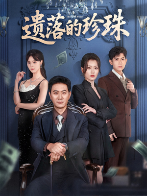 遗落的珍珠(61集) 遗落的珍珠(61集)热播短剧来袭