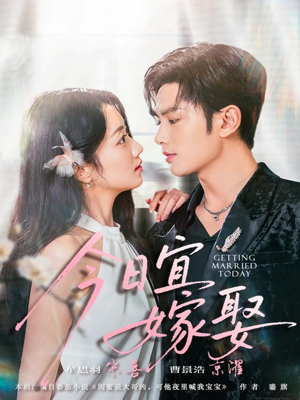 今日宜嫁娶(68集) 今日宜嫁娶(68集)热播短剧来袭