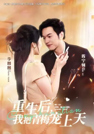 重生后,我把青梅宠上天(80集) 重生后,我把青梅宠上天(80集)短剧追不停