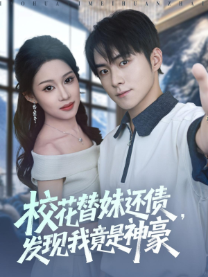 校花替妹还债,发现我竟是神豪(83集) 校花替妹还债,发现我竟是神豪(83集)热门火爆短剧