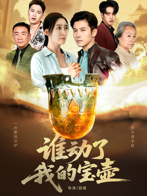 谁动了我的宝壶（31集）红果免费看短剧