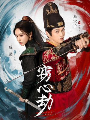 窃心劫(79集) 窃心劫(79集)精彩短剧追不停